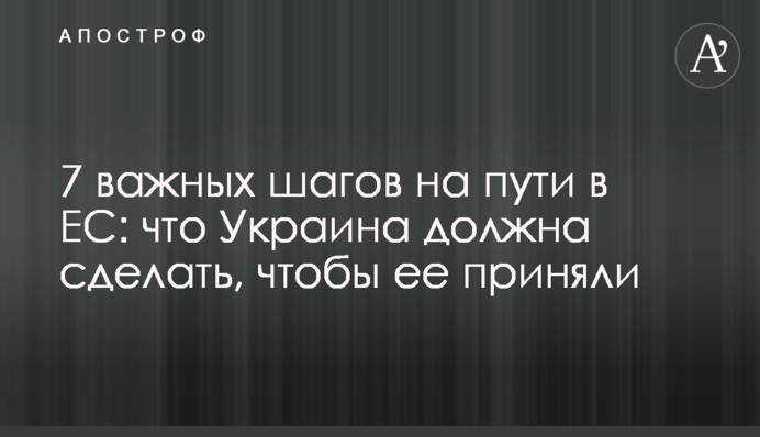 7 важных шагов на пути в ЕС: что Украина должна сделать, чтобы ее приняли