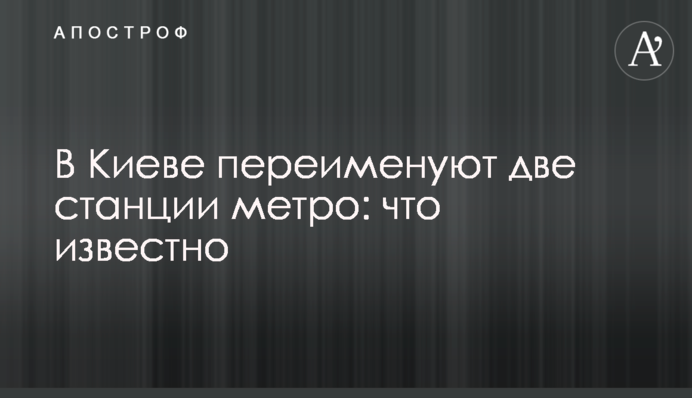 У Києві перейменують станції метро: що відомо
