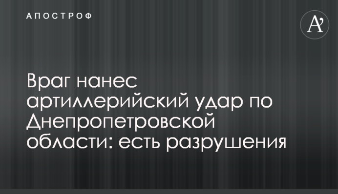 Ворог завдав артилерійського удару по Дніпропетровській області: є руйнування