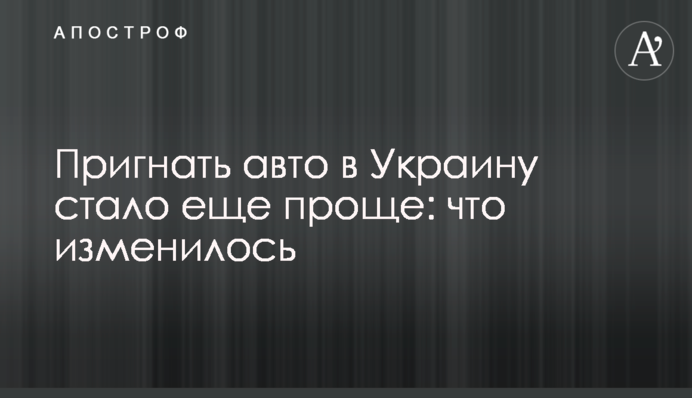 Пригнати авто в Україну стало ще простіше: що змінилося