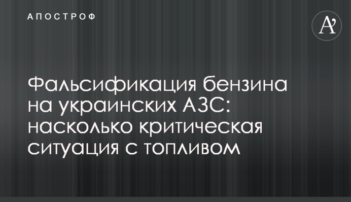 Фальсифікація бензину на українських АЗС: наскільки критична ситуація з паливом