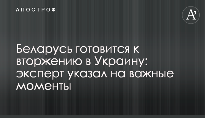 Білорусь готується до вторгнення в Україну: експерт вказав на важливі моменти