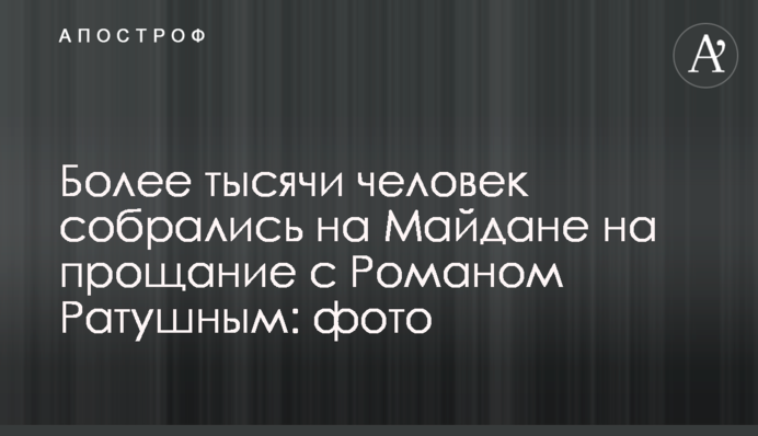 Понад тисячу людей зібралися на Майдані на прощання з Романом Ратушним: фото