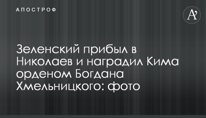 Зеленський прибув до Миколаєва та нагородив Кіма орденом Богдана Хмельницького: фото