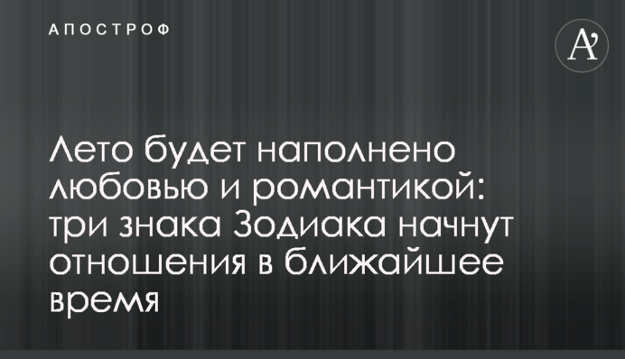 Лето будет наполнено любовью и романтикой: три знака Зодиака начнут отношения в ближайшее время