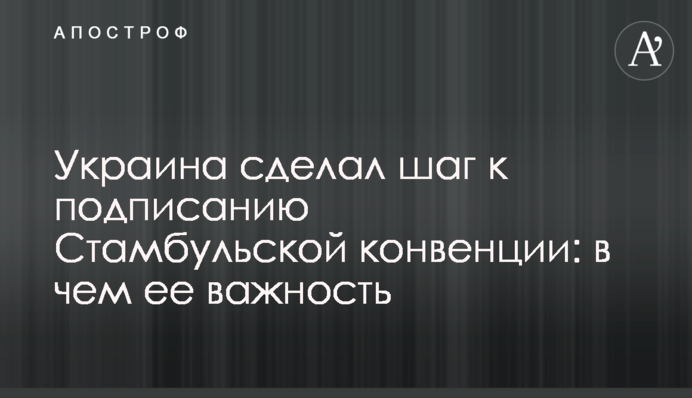 Україна зробив крок до підписання Стамбульської конвенції: у чому її важливість