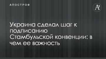 Україна зробив крок до підписання Стамбульської конвенції: у чому її важливість