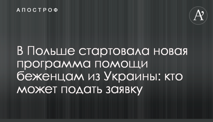 У Польщі стартувала нова програма допомоги біженцям із України: хто може подати заявку