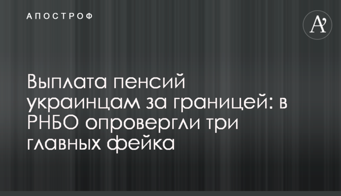 Виплата пенсій українцям за кордоном: у РНБО спростували три головні фейки