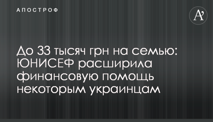 До 33 тысяч грн на семью: ЮНИСЕФ расширила финансовую помощь некоторым украинцам