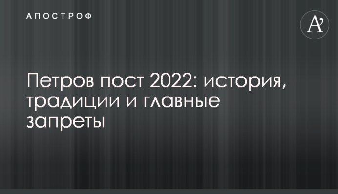 Петрів піст 2022: історія, традиції та головні заборони