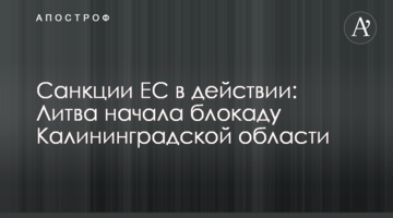 Санкции ЕС в действии: Литва начала блокаду Калининградской области