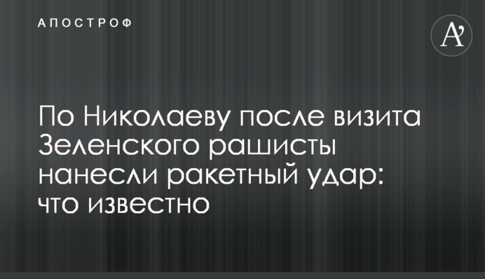 По Миколаєву після візиту Зеленського рашисти завдали ракетного удару: що відомо