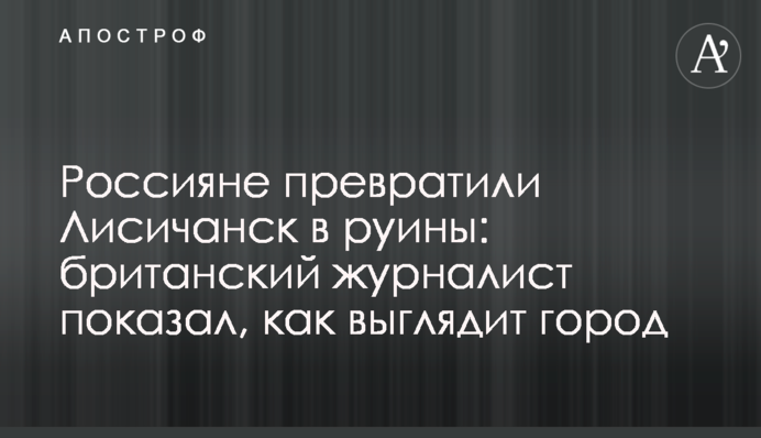 Россияне превратили Лисичанск в руины: британский журналист показал, как выглядит город