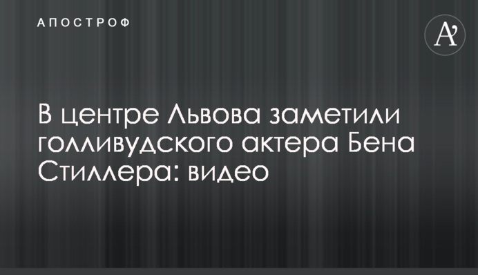 В центре Львова заметили голливудского актера Бена Стиллера: видео