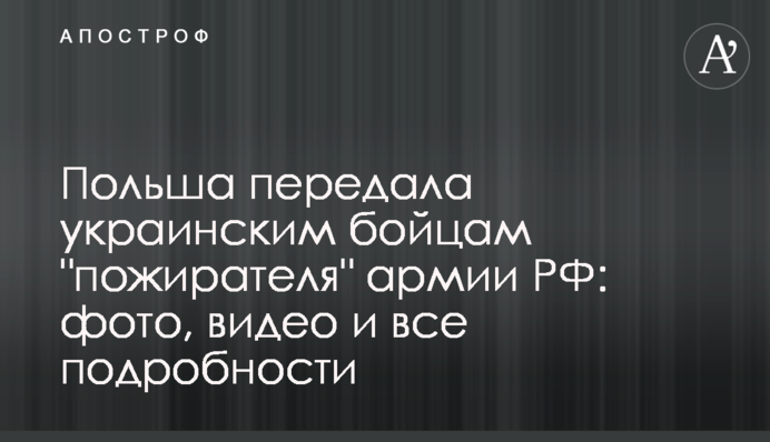 Польша передала украинским бойцам 