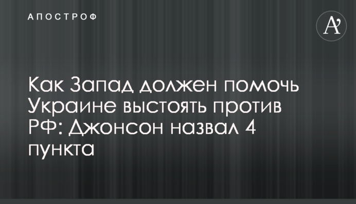 Как Запад должен помочь Украине выстоять против РФ: Джонсон назвал 4 пункта