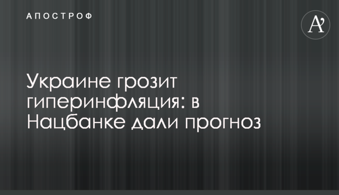 Україна грозить гіперінфляцією: в Нацбанке дали прогноз