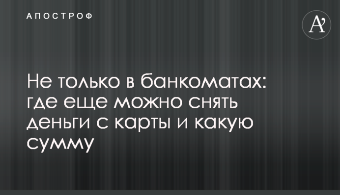 Не тільки в банкоматах: де ще можна зняти гроші з картки та яку суму