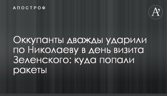 Окупанти двічі вдарили по Миколаєву у день візиту Зеленського: куди потрапили ракети