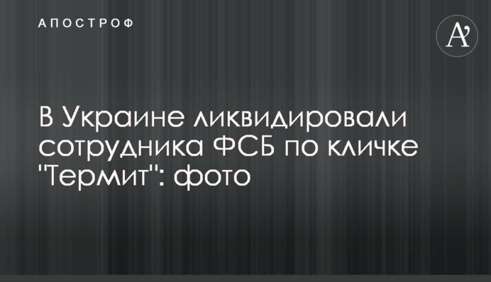 В Украине ликвидировали сотрудника ФСБ по кличке 