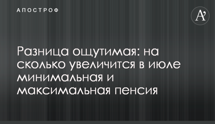 Різниця відчутна: на скільки збільшиться в липні мінімальна і максимальна пенсія