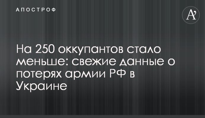 На 250 оккупантов стало меньше: свежие данные о потерях армии РФ в Украине