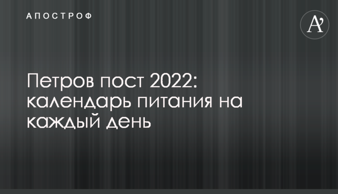 Петров пост 2022: календарь питания на каждый день