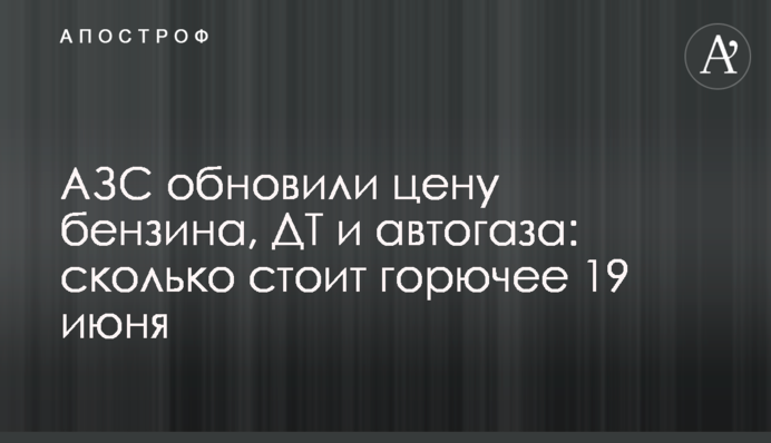 АЗС оновили ціну бензину, ДП та автогазу: скільки коштує пальне 19 червня