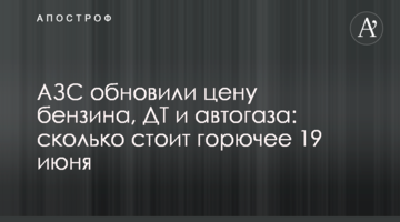 АЗС обновили цену бензина, ДТ и автогаза: сколько стоит горючее 19 июня