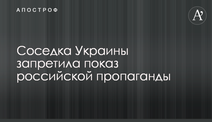 Сусідка України заборонила показ російської пропаганди