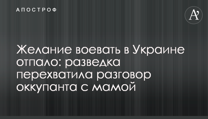 Бажання воювати в Україні відпало: розвідка перехопила розмову окупанта з мамою
