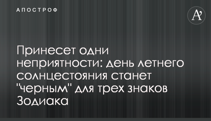 Принесет одни неприятности: день летнего солнцестояния станет 