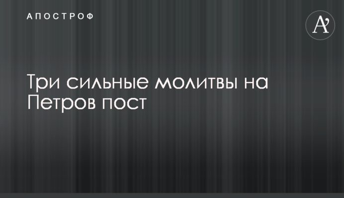 Три сильные молитвы на Петров пост