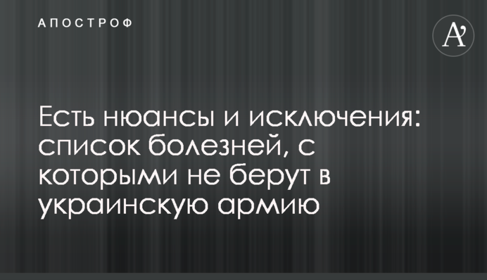 Є нюанси та винятки: список хвороб, з якими не беруть до української армії
