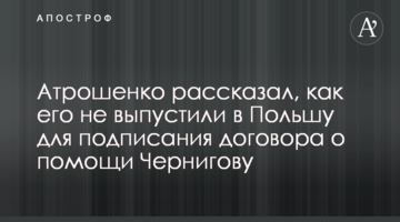 Атрошенко розповів, як його не випустили до Польщі для підписання договору про допомогу Чернігову