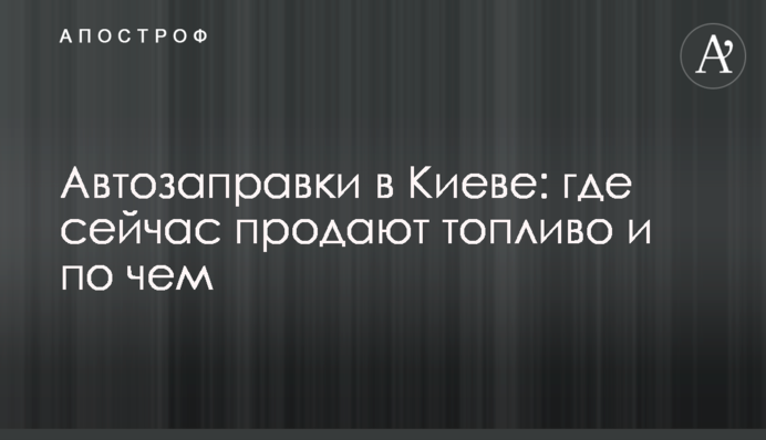 Автозаправки в Киеве: где сейчас продают топливо и по чем