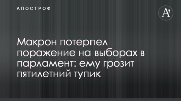 Макрон зазнав поразки на виборах до парламенту: йому загрожує п'ятирічний глухий кут