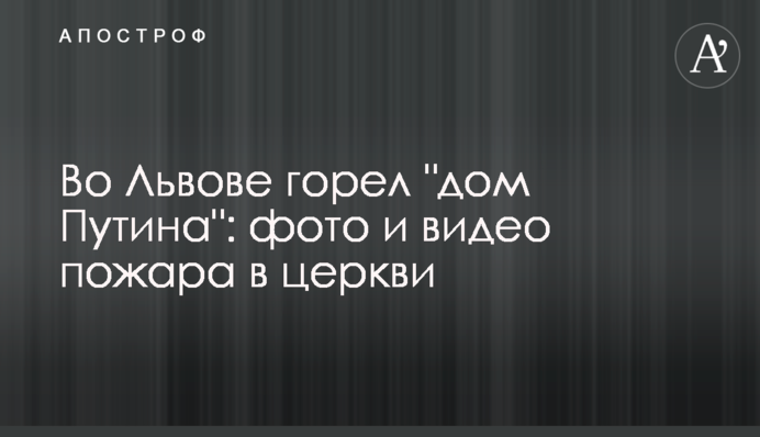 У Львові горів 