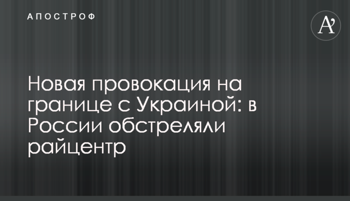 Новая провокация на границе с Украиной: в России обстреляли райцентр