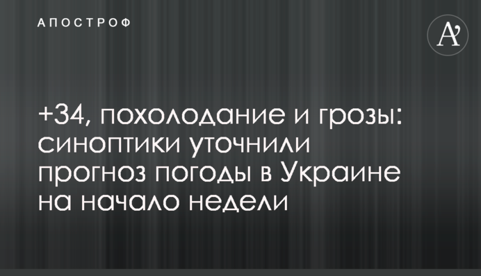 +34, похолодання та грози: синоптики уточнили прогноз погоди в Україні на початок тижня