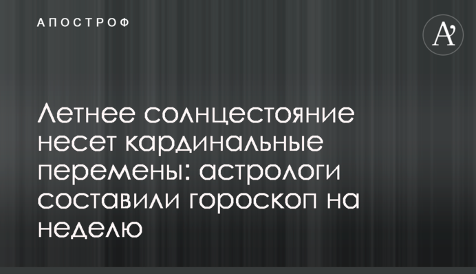 Летнее солнцестояние несет кардинальные перемены: астрологи составили гороскоп на неделю