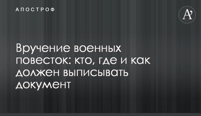 Вручение военных повесток: кто, где и как должен выписывать документ