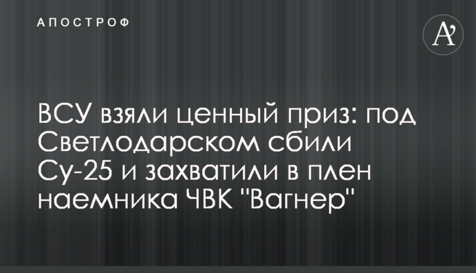 ЗСУ взяли цінний приз: під Світлодарськом збили Су-25 та захопили в полон найманця ПВК 
