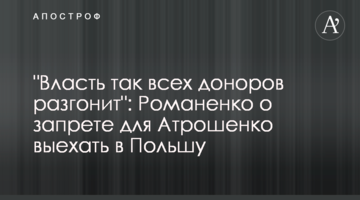 "Влада так усіх донорів розжене": Романенко про заборону для Атрошенка виїхати до Польщі