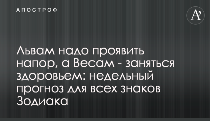 Левам треба проявити натиск, а Терезам - зайнятися здоров'ям: тижневий прогноз для всіх знаків Зодіаку