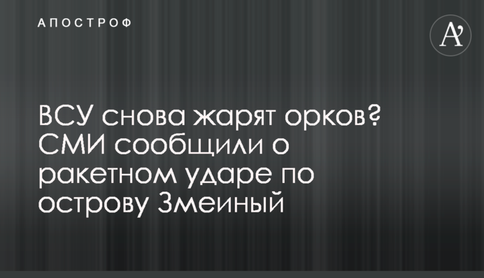 ЗСУ знову смажать орків? ЗМІ повідомили про ракетний удар по острову Зміїний