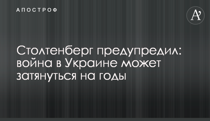Столтенберг предупредил: война в Украине может затянуться на годы