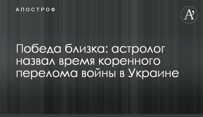Победа близка: астролог назвал время коренного перелома войны в Украине