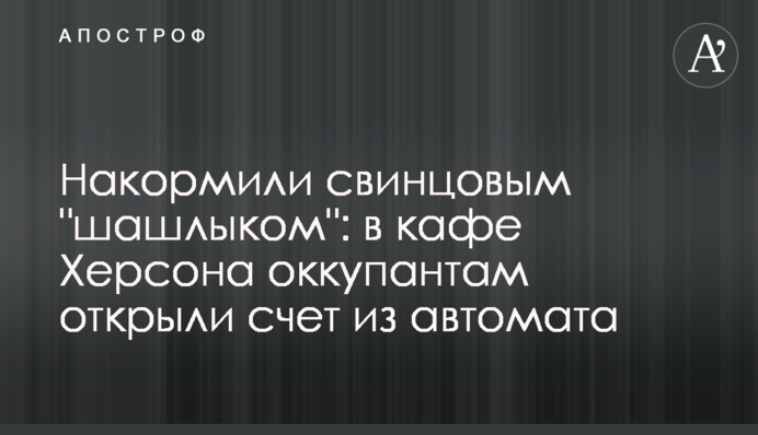 Нагодували свинцевим 